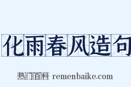 化雨春风造句是什么意思的图片
